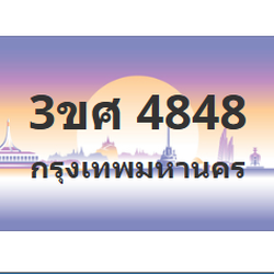 ทะเบียนสวย 4848 ขายทะเบียน 4848 3ขศ 4848 (ผลรวม 36)