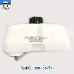 ถังน้ำมัน 328 (ข้อแข็ง) ใช้กับเครื่องตัดหญ้า Mitsubishi รุ่น 328