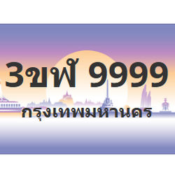 ทะเบียนสวย 9999 ขายทะเบียน 9999 3ขฬ 9999 (ผลรวม 46)