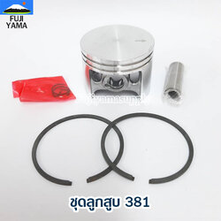 ชุดลูกสูบ 381 ใช้กับเครื่องตัดไม้/เลื่อยยนต์ รุ่น381