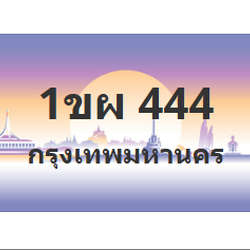 ทะเบียนสวย 444 ขายทะเบียน 444 1ขผ 444