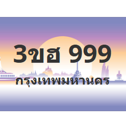 ทะเบียนสวย 999 ขายทะเบียน 999 3ขฮ 999