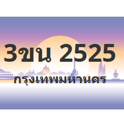 ทะเบียนสวย 2525 ขายทะเบียน 2525 3ขน 2525 (ผลรวม 24)