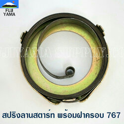สปริงลานสตาร์ท พร้อมฝาครอบ 767 ใช้กับ ยี่ห้ออื่นๆ อะไหล่ เครื่องตัดหญ้า 767