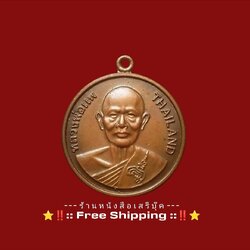 ⚫ ❝ เหรียญหลวงพ่อแพ วัดพิกุลทอง ❞ รุ่นเมตตา บารมี 🔴 จังหวัดสิงห์บุรี + ⭐ [ :: จัดส่งฟรี :: EMS :: ] ⭐ ✓