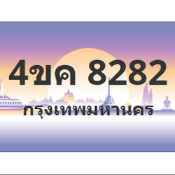 ทะเบียนสวย 8282 ขายทะเบียน 8282 4ขค 8282