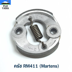 ครัช RM411 (Martens) ใช้กับเครื่องตัดหญ้า Kioritz รุ่น RM411