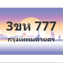 ทะเบียนสวย 777 ขายทะเบียน 777 3ขห 777
