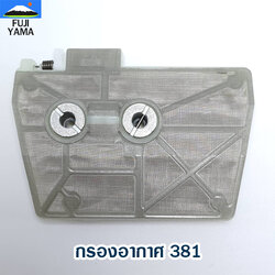 กรองอากาศ 381 ใช้กับเครื่องตัดไม้/เลื่อยยนต์ รุ่น 381