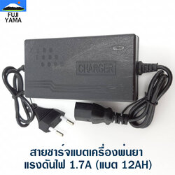 สายชาร์จแบตเครื่องพ่นยา แรงดันไฟ 1.7A (แบต 12AH) ใช้กับเครื่องพ่นยา
