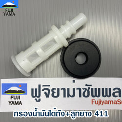 กรองน้ำมันใต้ถัง+ลูกยาง 411 ใช้กับถังน้ำมันเครื่องตัดหญ้า Makita & Robin รุ่น 411