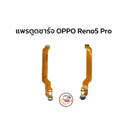 แพรตูดชาร์จ Oppo Reno 5 Pro SKU-02024
