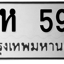 ทะเบียนสวย 599 ขายทะเบียน 599 ญห 599 (ผลรวม 32)