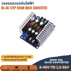 โมดูลลดแรงดันไฟ โมดูลสเต็ปดาวน์ ตัวแปลงแรงดันไฟฟ้า 20A 300W สำหรับแปลงกระแสไฟ DC CC CV 6-40V เป็น 1.2-36V