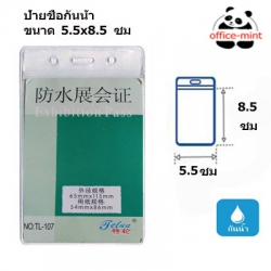 ป้ายชื่อพนักงานหรือบัตรพนักงานซิปกันน้ำ ขนาด5.5x8.5ซม
