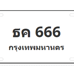 ทะเบียนสวย 666 ขายทะเบียน 666 ธค 666