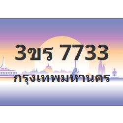 ทะเบียนสวย 7733 ขายทะเบียน 7733 3ขร 7733