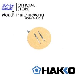 ฟองน้ำทำความสะอาดปลายหัวแร้ง| HS942-A1519 | HAKKO| ของแท้100% | สำหรับ 633,635,FH-100,FX-951 | ส่งรวดเร็ว