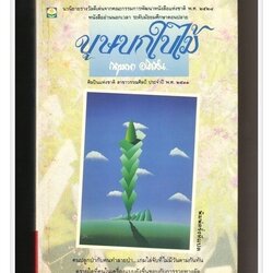 [ ❎ ---- Sold Out ---- ❎ ] [ จัดส่งแล้ว RP786357856TH - คุณนวรัตน์ ] บุษบกใบไม้ - กฤษณา อโศกสิน 🔴 ปีที่พิมพ์ 2539 [ ฉบับพิมพ์ครั้งที่ 8 : สนพ.ดอกหญ้า ] ⭐ สภาพ 85 - 90% ⭐