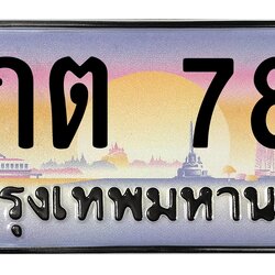 ทะเบียนสวย 789 ขายทะเบียน 789 9กต 789