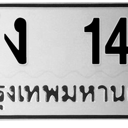 ทะเบียนสวย 145 ขายทะเบียน 145 ศง 145