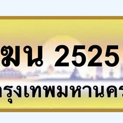 ทะเบียนสวย 2525 ขายทะเบียน 2525 ฆน 2525