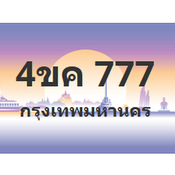 ทะเบียนสวย 777 ขายทะเบียน 777 4ขค 777