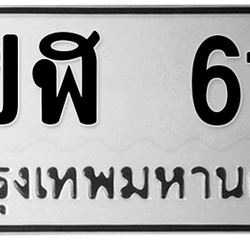 ทะเบียนสวย 61 ขายทะเบียน 61 5ขฬ 61 (ผลรวม 19)