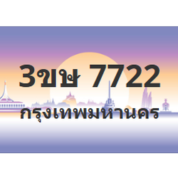 ทะเบียนสวย 7722 ขายทะเบียน 7722 3ขษ 7722