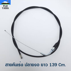 สายคันเร่ง ปลายงอ ยาว 139 Cm. ใช้กับเครื่องตัดหญ้าข้ออ่อน