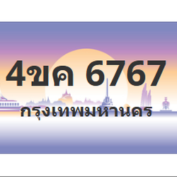 ทะเบียนสวย 6767 ขายทะเบียน 6767 4ขค 6767 (ผลรวม 36)