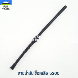 สายน้ำมันเชื้อเพลิง 5200 ใช้กับเครื่องตัดไม้/เลื่อยยนต์ รุ่น 5200