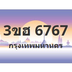ทะเบียนสวย 6767 ขายทะเบียน 6767 3ขฮ 6767 (ผลรวม 36)