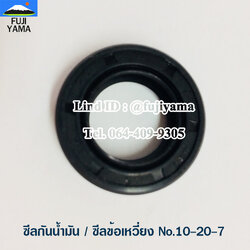 ซีลกันน้ำมัน / ซีลข้อเหวี่ยง No.10-20-7