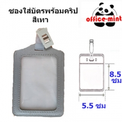 ซองใส่บัตร พร้อมคลิปหนีบบัตร สีเทา