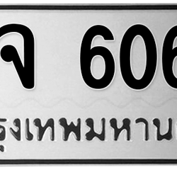 ทะเบียนสวย 6060 ขายทะเบียน 6060 จจ 6060 (ผลรวม 24)