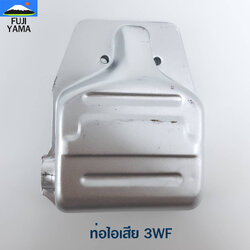 ท่อไอเสีย 3WF ใช้กับเครื่องหว่านปุ๋ย รุ่น 3WF