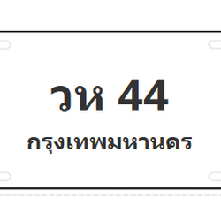 ทะเบียนสวย 44 ขายทะเบียน 44 วห 44 (ผลรวม 19)