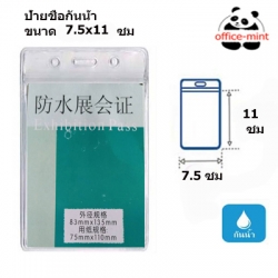 ป้ายชื่อพนักงานหรือบัตรพนักงานซิปกันน้ำ ขนาด7.5x11ซม