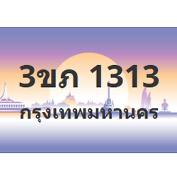 ทะเบียนสวย 1313 ขายทะเบียน 1313 3ขภ 1313 (ผลรวม 14)