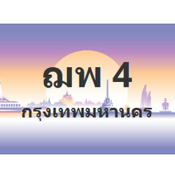 ทะเบียนสวย 4 ขายทะเบียน 4 ฌพ 4