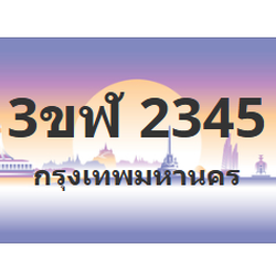 ทะเบียนสวย 2345 ขายทะเบียน 2345 3ขฬ 2345 (ผลรวม 24)