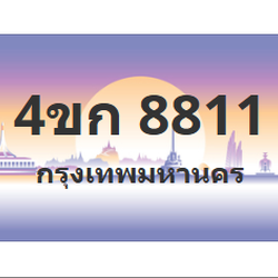 ทะเบียนสวย 8811 ขายทะเบียน 8811 4ขก 8811
