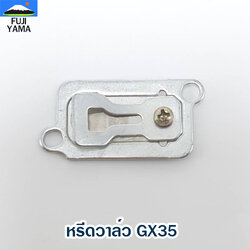 หรีดวาล์ว GX35 ใช้กับเครื่องตัดหญ้า Honda รุ่น GX35