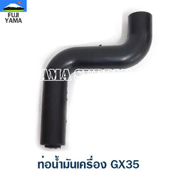 ท่อน้ำมันเครื่อง GX35 ใช้กับเครื่องตัดหญ้า Honda รุ่น GX35