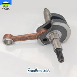 ข้อเหวี่ยง 328 ใช้กับเครื่องยนต์ Mitsubishi อะไหล่ เครื่องตัดหญ้า สะพายบ่า สำเนา