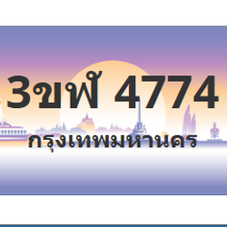 ทะเบียนสวย 4774 ขายทะเบียน 4774 3ขฬ 4774 (ผลรวม 32)