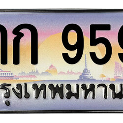 ทะเบียนสวย 9595 ขายทะเบียน 9595 4กก 9595