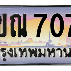ทะเบียนสวย 7070 ขายทะเบียน 7070 2ขณ 7070 (ผลรวม 23)