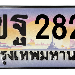 ทะเบียนสวย 2828 ขายทะเบียน 2828 2ขฐ 2828